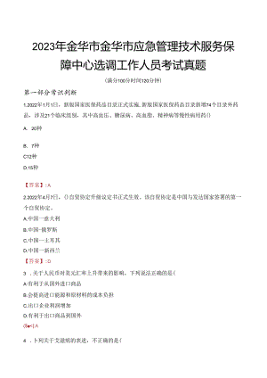 2023年金华市金华市应急管理技术服务保障中心选调工作人员考试真题.docx
