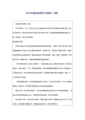 2024年童话故事作文集锦（5篇）.docx