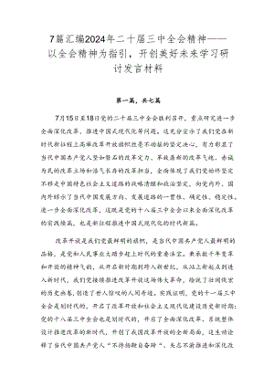 7篇汇编2024年二十届三中全会精神——以全会精神为指引开创美好未来学习研讨发言材料.docx