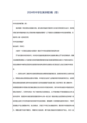 2024年中学生演讲稿3篇(荐).docx