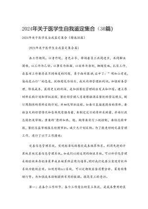 2024年关于医学生自我鉴定集合（30篇）.docx