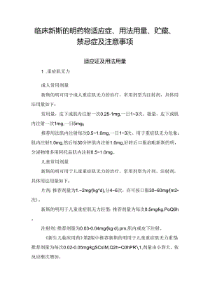 临床新斯的明药物适应症、用法用量、贮藏、禁忌症及注意事项.docx