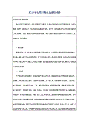2024年公司财务总监述职报告.docx