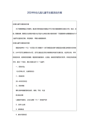 2024年幼儿园儿童节主题活动方案.docx