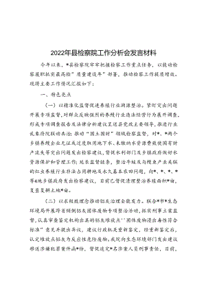 2022年县检察院工作分析会发言材料【壹支笔分享】.docx