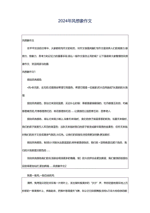 2024年风想象作文.docx