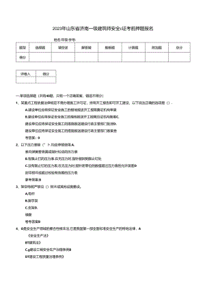 2023年山东省济南一级建造师安全c证考前押题报名.docx