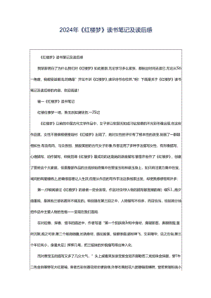 2024年《红楼梦》读书笔记及读后感.docx