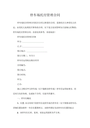 停车场委托管理合同.docx