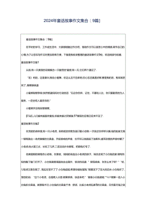2024年童话故事作文集合[9篇].docx