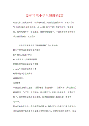 保护环境小学生演讲稿5篇.docx