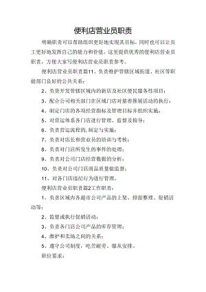 便利店营业员职责.docx