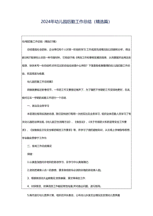 2024年幼儿园后勤工作总结（精选篇）.docx