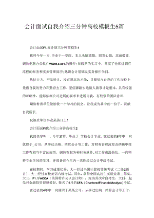 会计面试自我介绍三分钟大学模板生5篇.docx
