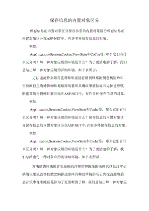保存信息的内置对象区别.docx
