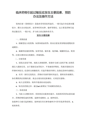 临床药物引起过敏反应发生主要因素、预防办法及操作方法.docx