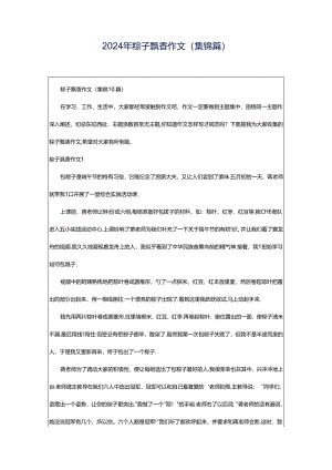 2024年粽子飘香作文(集锦篇).docx