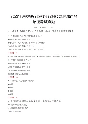 2023年浦发银行成都分行科技发展部社会招聘考试真题.docx