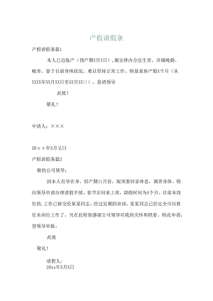 产假请假条.docx