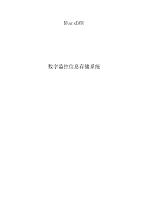 ACTL：Mars DVR数字监控信息存储系统白皮书.docx