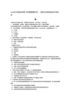 2024年江苏省内审师《经营管理技术》：竞争分析的组合技术考试试卷.docx