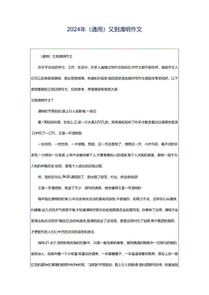 2024年（通用）又到清明作文.docx