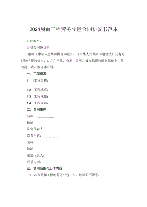 2024屋面工程劳务分包合同协议书范本.docx