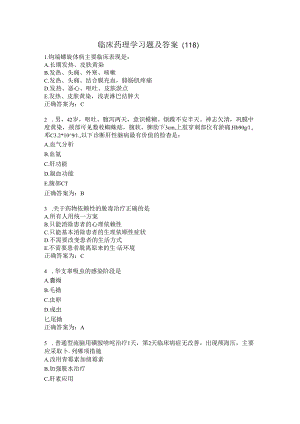 临床药理学习题及答案（118）.docx