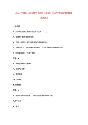 2024年黑龙江开放大学《摄影与摄像》形成性考核参考试题库（含答案）.docx