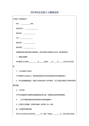 2024年正式的个人聘用合同.docx