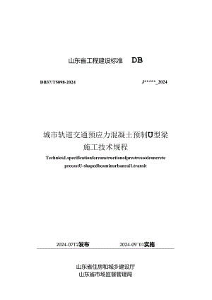 DB37_T 5098-2024 城市轨道.docx