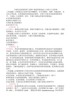中级信息系统管理工程师-系统管理综述-1.IT部门人员管理.docx
