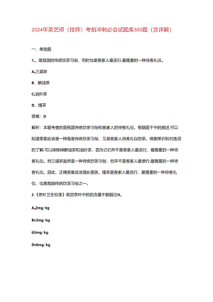 2024年茶艺师（技师）考前冲刺必会试题库300题（含详解）.docx