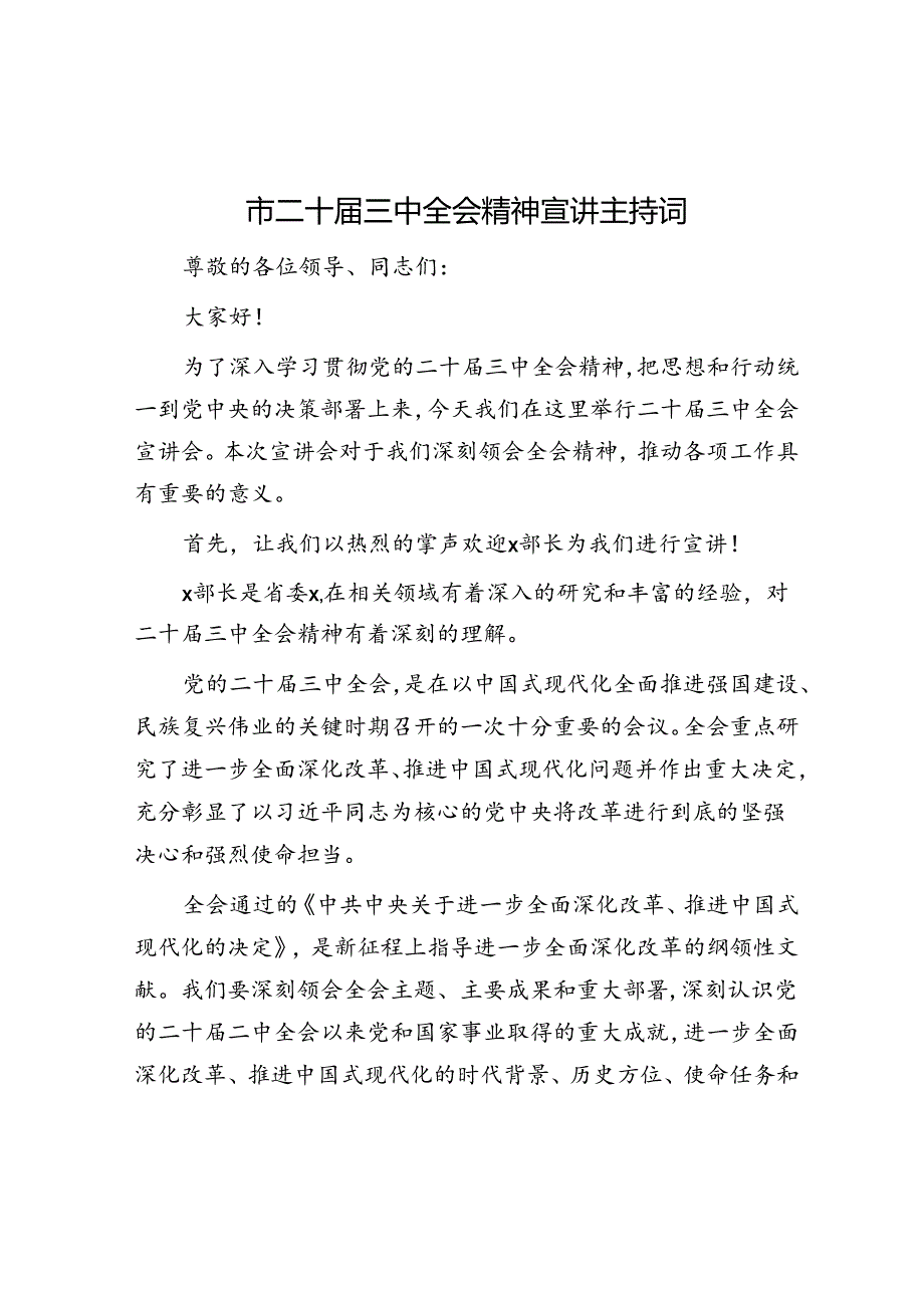 主持词:二十届三中全会精神宣讲.docx_第1页