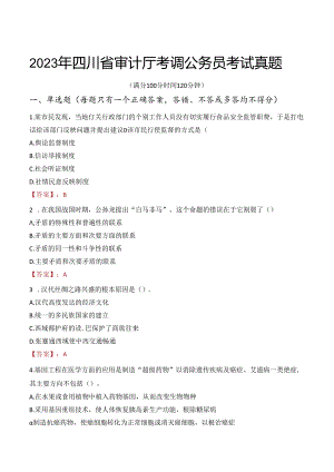 2023年四川省审计厅考调公务员考试真题.docx