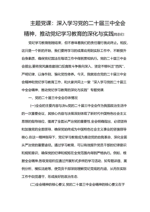 主题党课：深入学习党的二十届三中全会精神推动党纪学习教育的深化与实践.docx