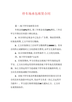 停车场承包租赁合同.docx