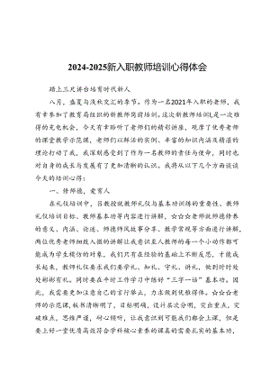 2024-2025新入职教师培训心得体会.docx