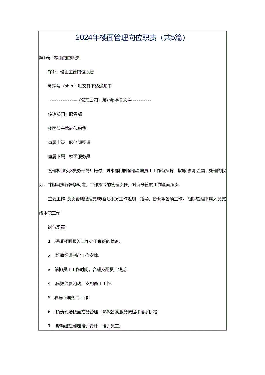2024年楼面管理岗位职责(共5篇).docx_第1页