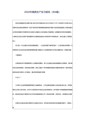 2024年模具生产实习报告（共4篇）.docx