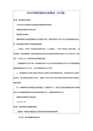 2024年模范集体先进事迹（共7篇）.docx