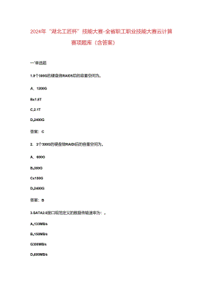 2024年“湖北工匠杯”技能大赛-全省职工职业技能大赛云计算赛项题库（含答案）.docx
