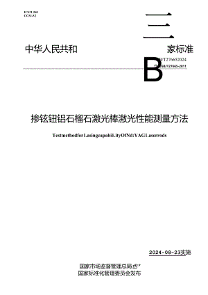 GB-T 27665-2024掺钕钇铝石榴石激光棒激光性能测量方法.docx