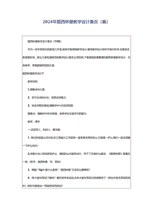 2024年题西林壁教学设计集合(篇).docx