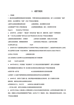 人教版《道德与法治》八年级上册：3.2 遵守规则 课时训练.docx