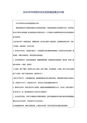 2024年年祝雨水快乐的祝福语集合49条.docx