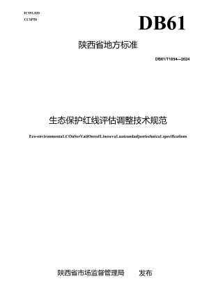 DB61_T 1854-2024 生态保护红线评估调整技术规范.docx