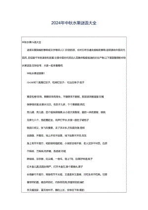 2024年中秋水果谜语大全.docx