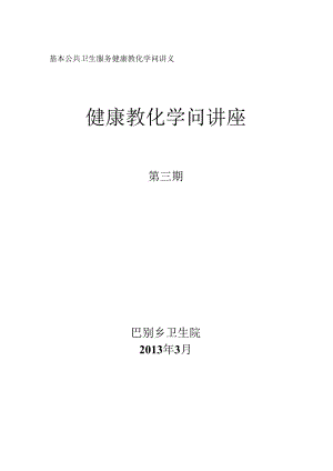 健康教育知识讲座第3期妇女保健.docx