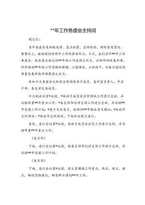 2024年工作务虚会主持词2600字.docx